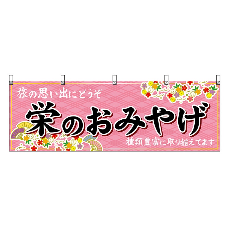 P・O・Pプロダクツ 横幕 栄のおみやげ ピンク 48576 1枚（ご注文単位1枚）【直送品】