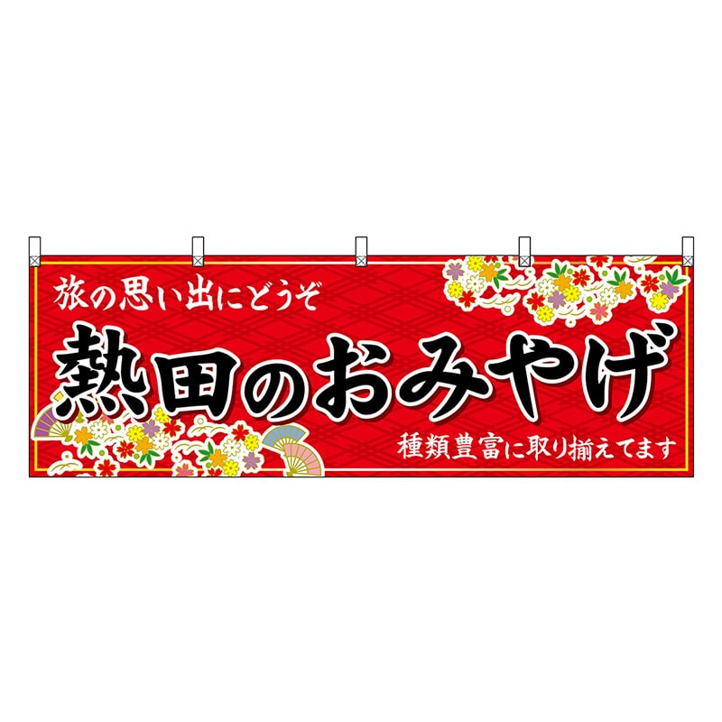 P・O・Pプロダクツ 横幕 熱田のおみやげ 赤 48577 1枚（ご注文単位1枚）【直送品】