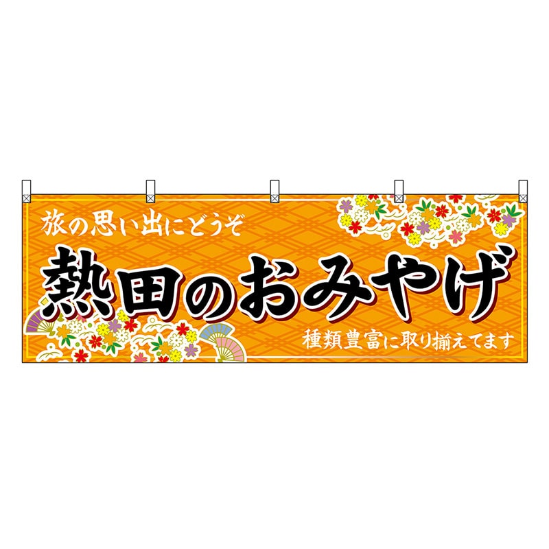 P・O・Pプロダクツ 横幕 熱田のおみやげ 橙 48578 1枚（ご注文単位1枚）【直送品】