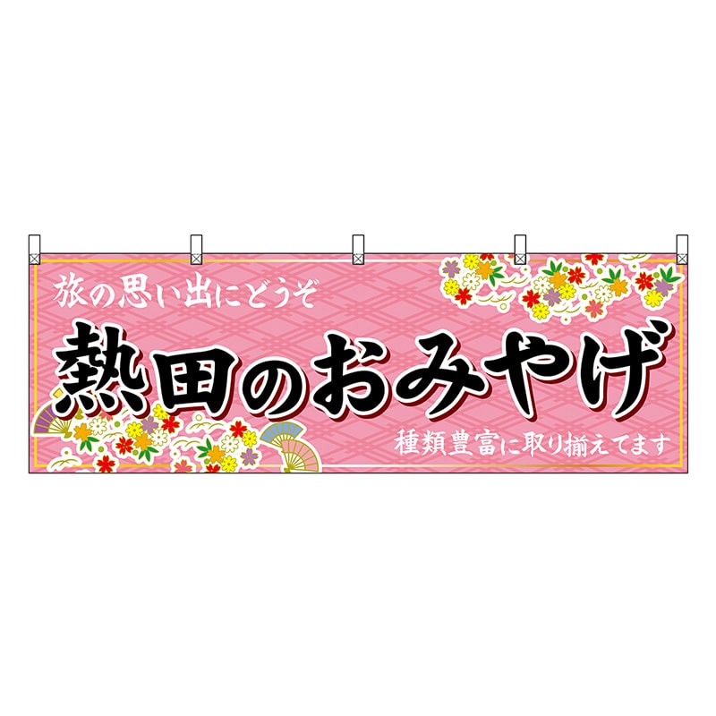 P・O・Pプロダクツ 横幕 熱田のおみやげ ピンク 48579 1枚（ご注文単位1枚）【直送品】