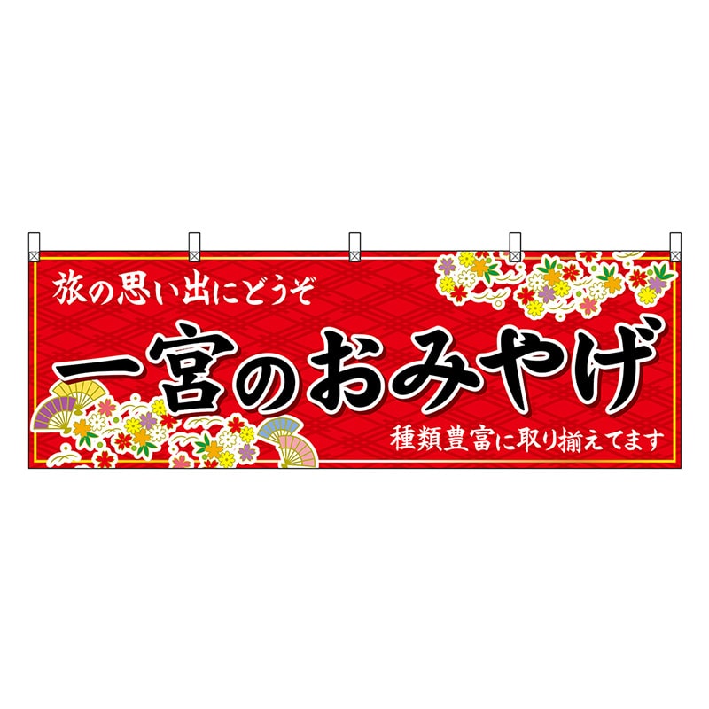 P・O・Pプロダクツ 横幕 一宮のおみやげ 赤 48580 1枚（ご注文単位1枚）【直送品】
