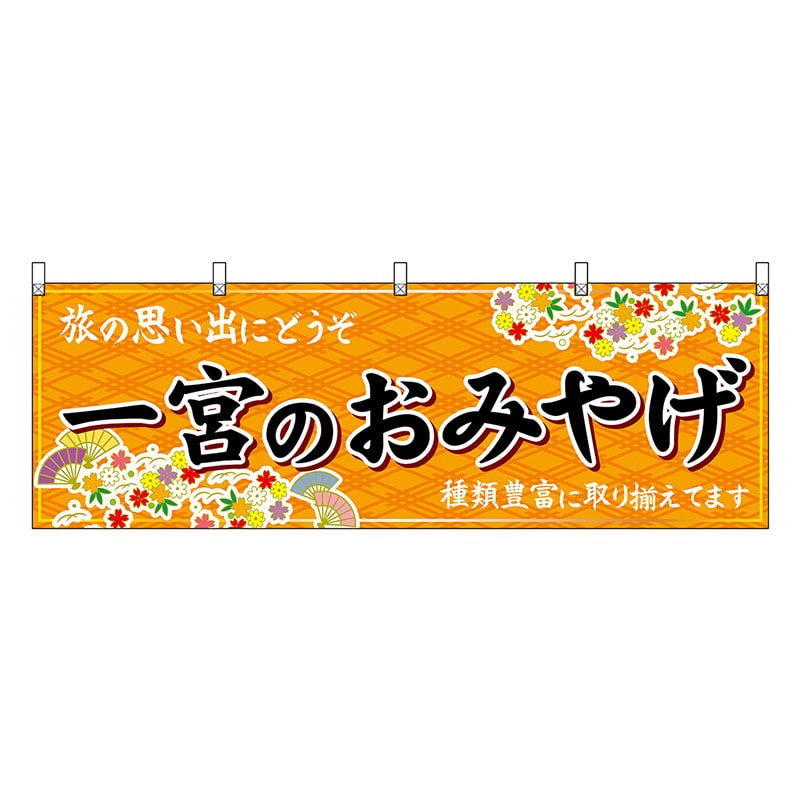 P・O・Pプロダクツ 横幕 一宮のおみやげ 橙 48581 1枚（ご注文単位1枚）【直送品】