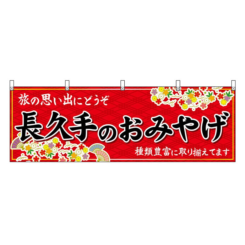 P・O・Pプロダクツ 横幕 長久手のおみやげ 赤 48586 1枚（ご注文単位1枚）【直送品】