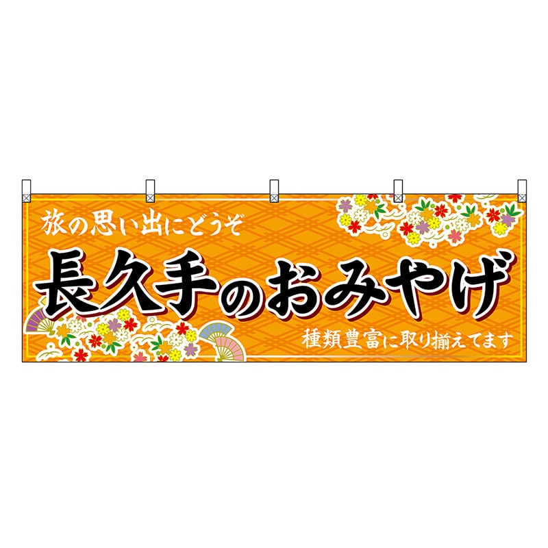 P・O・Pプロダクツ 横幕 長久手のおみやげ 橙 48587 1枚（ご注文単位1枚）【直送品】