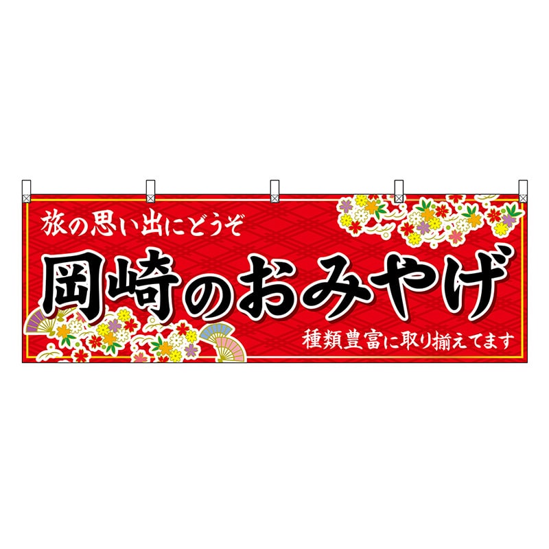 P・O・Pプロダクツ 横幕 岡崎のおみやげ 赤 48595 1枚（ご注文単位1枚）【直送品】