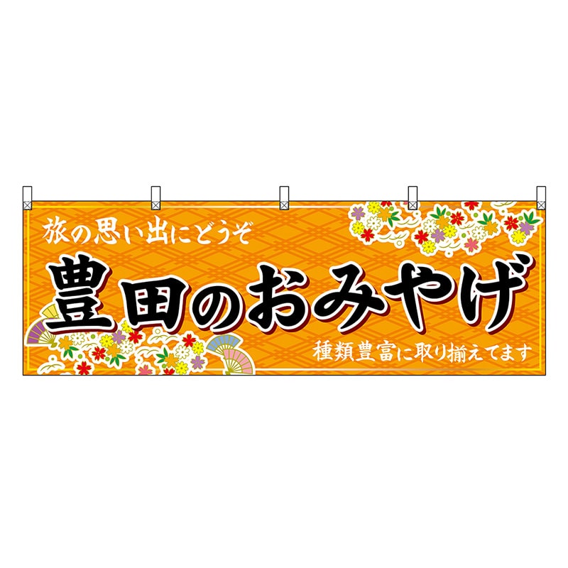 P・O・Pプロダクツ 横幕 豊田のおみやげ 橙 48599 1枚（ご注文単位1枚）【直送品】