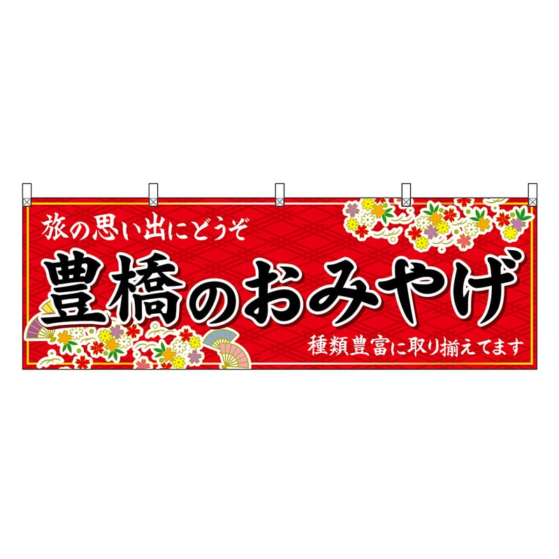 P・O・Pプロダクツ 横幕 豊橋のおみやげ 赤 48607 1枚（ご注文単位1枚）【直送品】