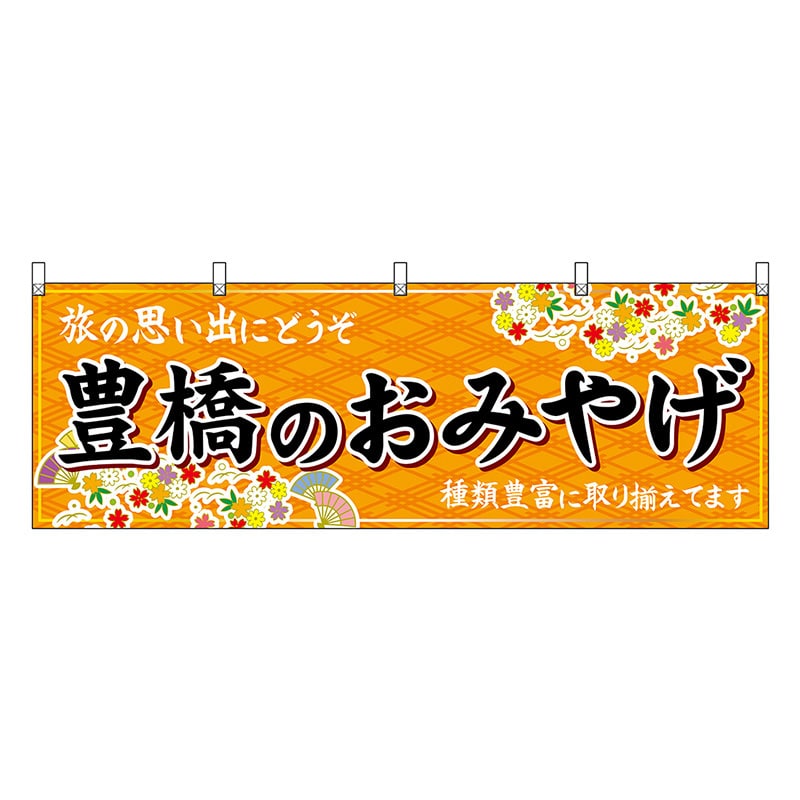 P・O・Pプロダクツ 横幕 豊橋のおみやげ 橙 48608 1枚（ご注文単位1枚）【直送品】