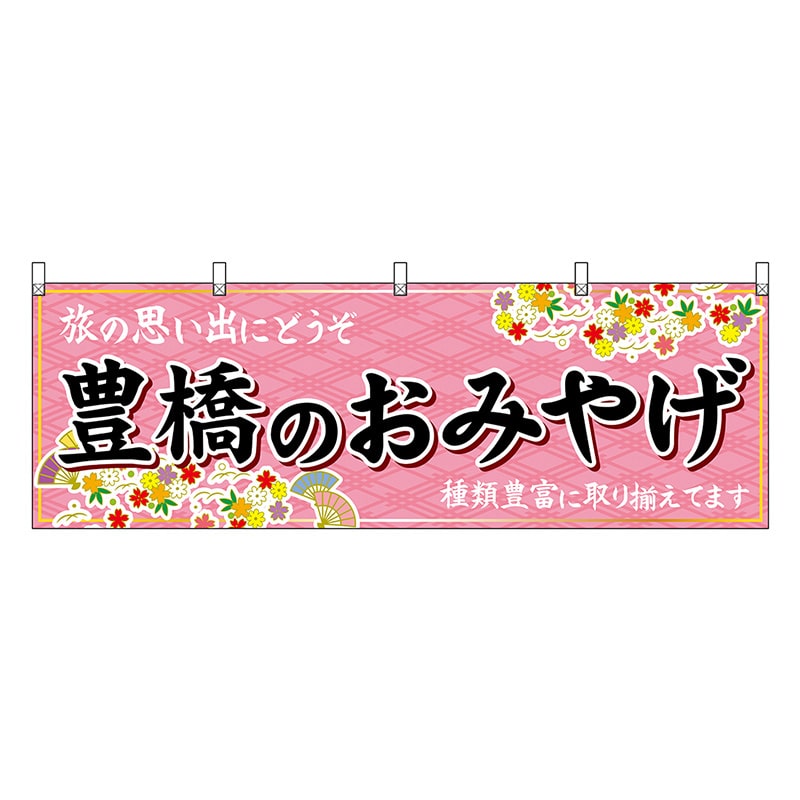 P・O・Pプロダクツ 横幕 豊橋のおみやげ ピンク 48609 1枚（ご注文単位1枚）【直送品】
