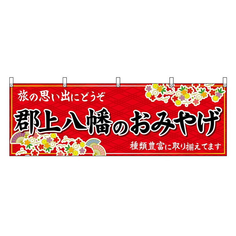 P・O・Pプロダクツ 横幕 郡上八幡のおみやげ 赤 48616 1枚（ご注文単位1枚）【直送品】