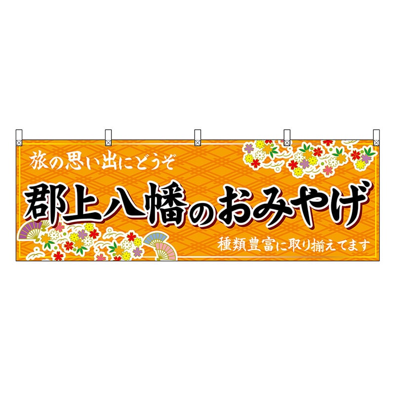 P・O・Pプロダクツ 横幕 郡上八幡のおみやげ 橙 48617 1枚（ご注文単位1枚）【直送品】