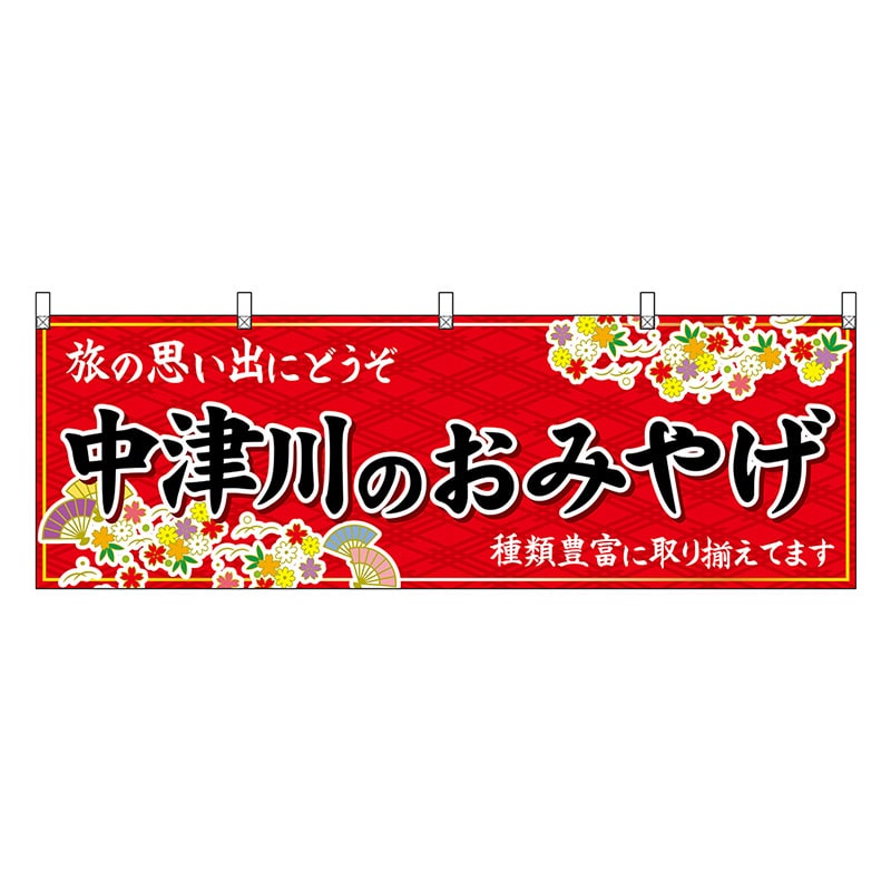 P・O・Pプロダクツ 横幕 中津川のおみやげ 赤 48619 1枚（ご注文単位1枚）【直送品】
