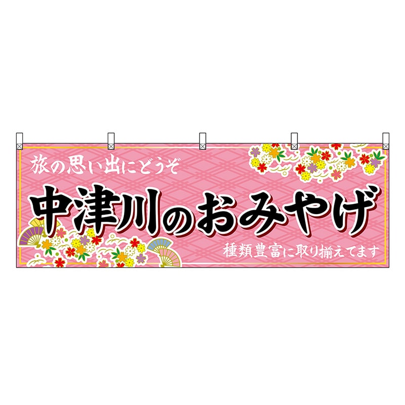 P・O・Pプロダクツ 横幕 中津川のおみやげ ピンク 48621 1枚（ご注文単位1枚）【直送品】