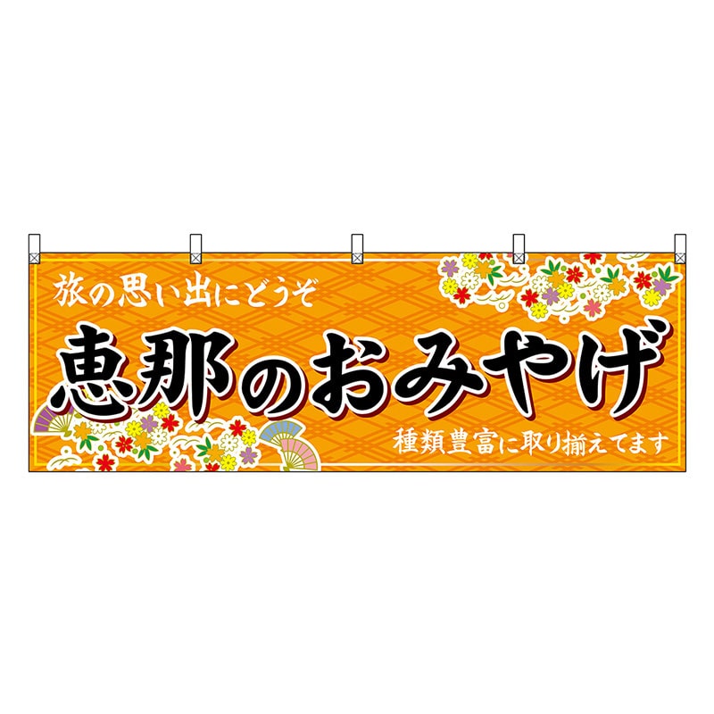 P・O・Pプロダクツ 横幕 恵那のおみやげ 橙 48623 1枚（ご注文単位1枚）【直送品】