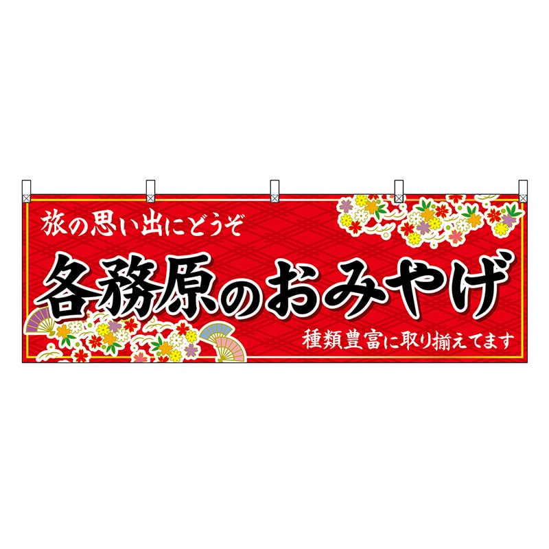 P・O・Pプロダクツ 横幕 各務原のおみやげ 赤 48625 1枚（ご注文単位1枚）【直送品】