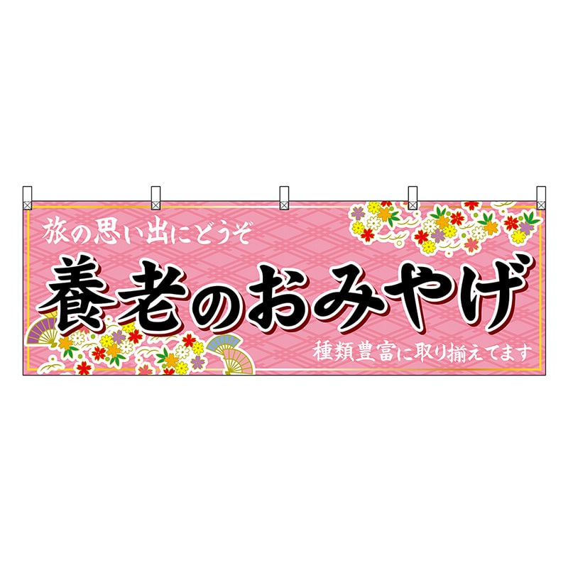 P・O・Pプロダクツ 横幕 養老のおみやげ ピンク 48630 1枚（ご注文単位1枚）【直送品】