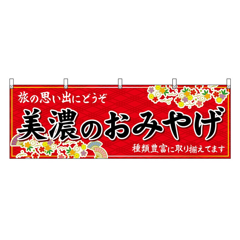 P・O・Pプロダクツ 横幕 美濃のおみやげ 赤 48631 1枚（ご注文単位1枚）【直送品】