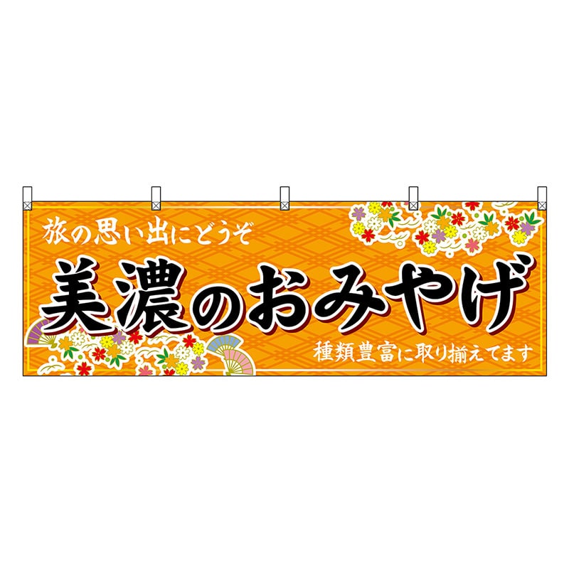 P・O・Pプロダクツ 横幕 美濃のおみやげ 橙 48632 1枚（ご注文単位1枚）【直送品】