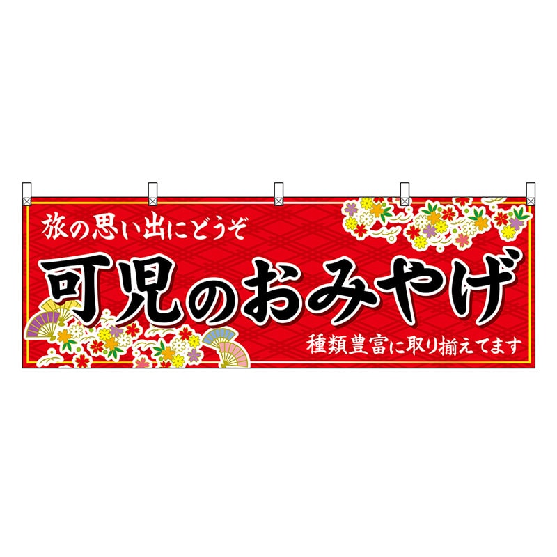 P・O・Pプロダクツ 横幕 可児のおみやげ 赤 48634 1枚（ご注文単位1枚）【直送品】