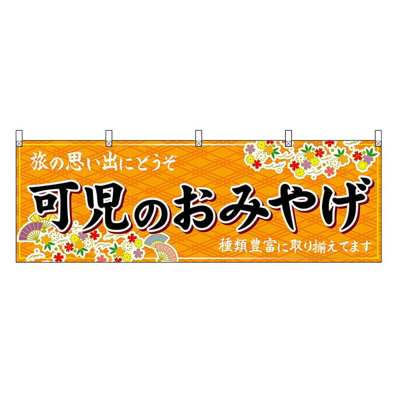 P・O・Pプロダクツ 横幕 可児のおみやげ 橙 48635 1枚（ご注文単位1枚）【直送品】