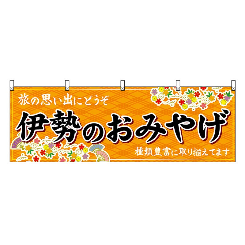 P・O・Pプロダクツ 横幕 伊勢のおみやげ 橙 48641 1枚（ご注文単位1枚）【直送品】