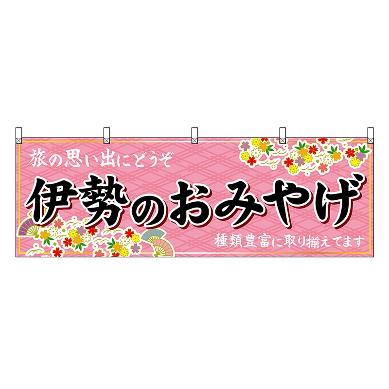 P・O・Pプロダクツ 横幕 伊勢のおみやげ ピンク 48642 1枚（ご注文単位1枚）【直送品】