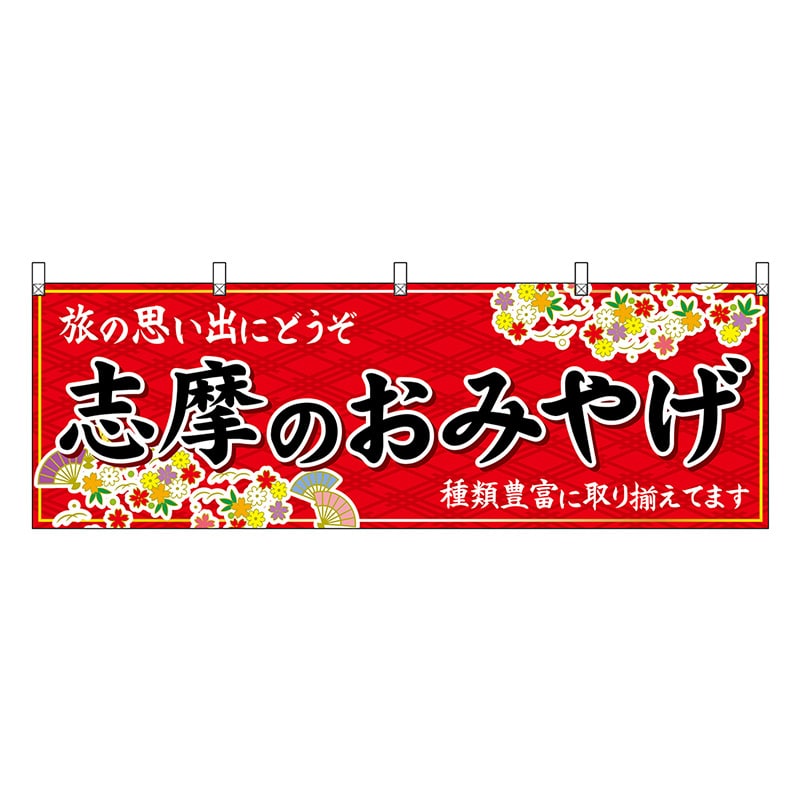 P・O・Pプロダクツ 横幕 志摩のおみやげ 赤 48643 1枚（ご注文単位1枚）【直送品】