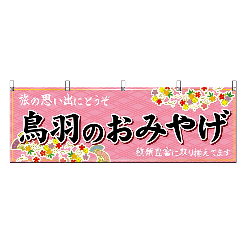 P・O・Pプロダクツ 横幕 鳥羽のおみやげ ピンク 48648 1枚（ご注文単位1枚）【直送品】