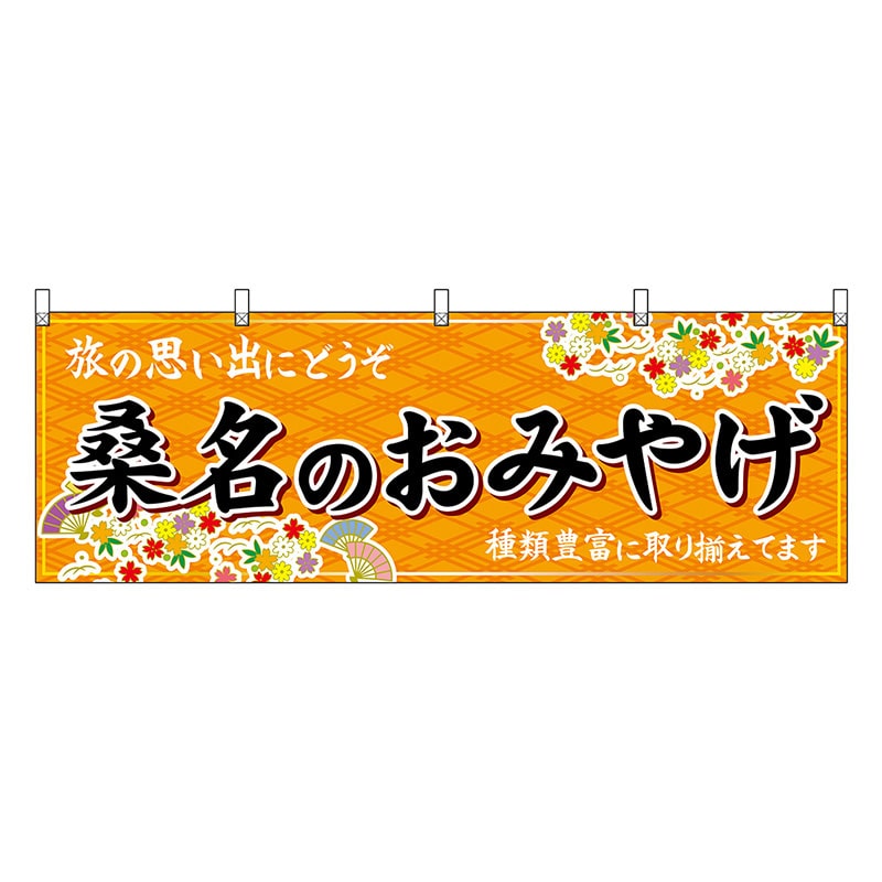 P・O・Pプロダクツ 横幕 桑名のおみやげ 橙 48653 1枚（ご注文単位1枚）【直送品】