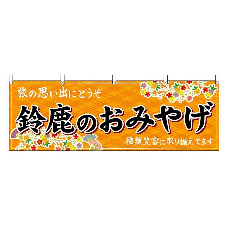 P・O・Pプロダクツ 横幕 鈴鹿のおみやげ 橙 48656 1枚（ご注文単位1枚）【直送品】