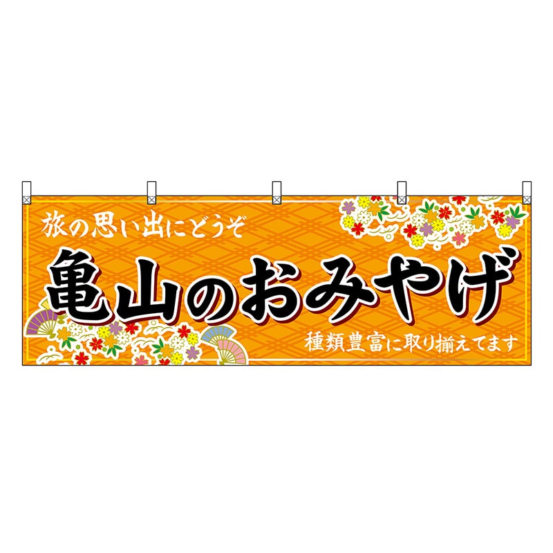 P・O・Pプロダクツ 横幕 亀山のおみやげ 橙 48659 1枚（ご注文単位1枚）【直送品】