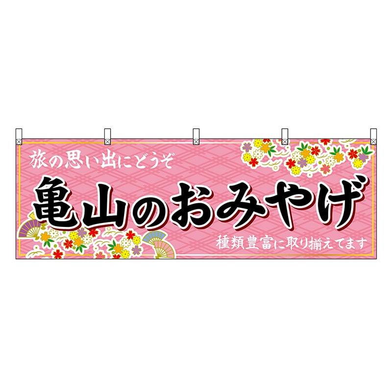 P・O・Pプロダクツ 横幕 亀山のおみやげ ピンク 48660 1枚（ご注文単位1枚）【直送品】