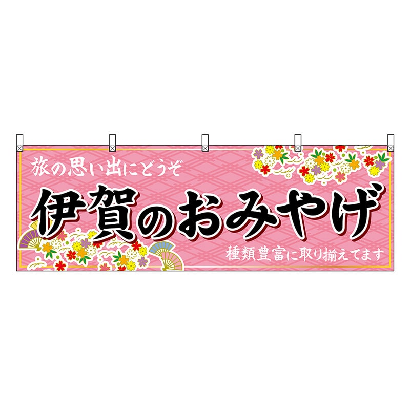P・O・Pプロダクツ 横幕 伊賀のおみやげ ピンク 48663 1枚（ご注文単位1枚）【直送品】