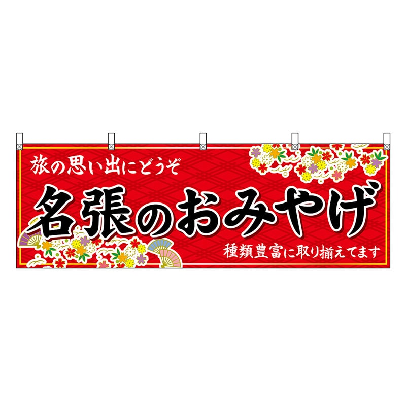 P・O・Pプロダクツ 横幕 名張のおみやげ 赤 48664 1枚（ご注文単位1枚）【直送品】