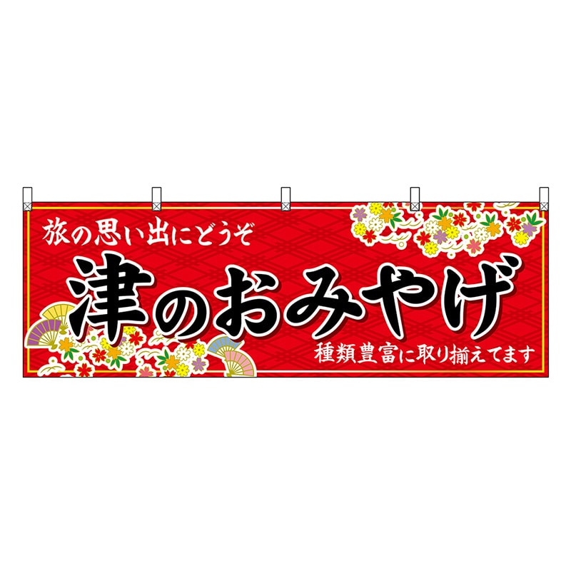 P・O・Pプロダクツ 横幕 津のおみやげ 赤 48667 1枚（ご注文単位1枚）【直送品】
