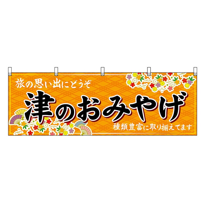 P・O・Pプロダクツ 横幕 津のおみやげ 橙 48668 1枚（ご注文単位1枚）【直送品】