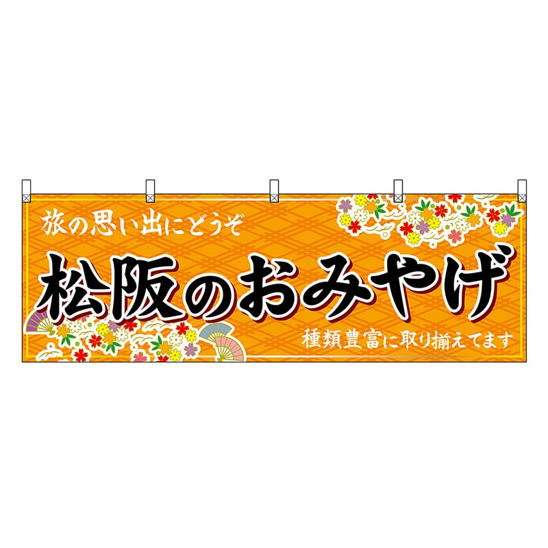 P・O・Pプロダクツ 横幕 松阪のおみやげ 橙 48671 1枚（ご注文単位1枚）【直送品】