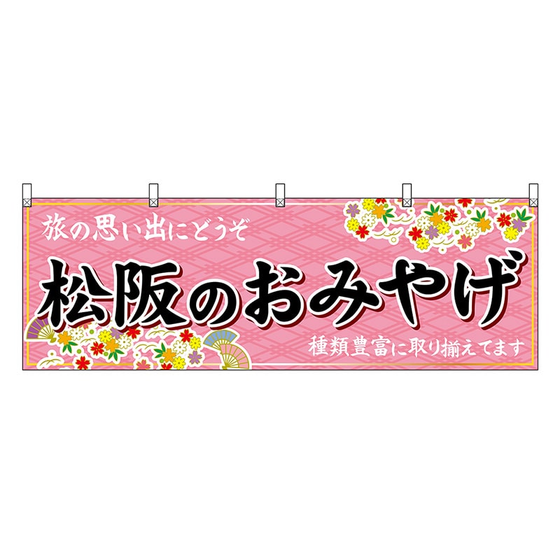P・O・Pプロダクツ 横幕 松阪のおみやげ ピンク 48672 1枚（ご注文単位1枚）【直送品】