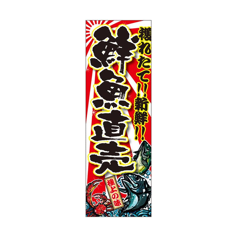 P・O・Pプロダクツ 天吊幕 W450 49006　鮮魚直売　獲れたて 1枚（ご注文単位1枚）【直送品】