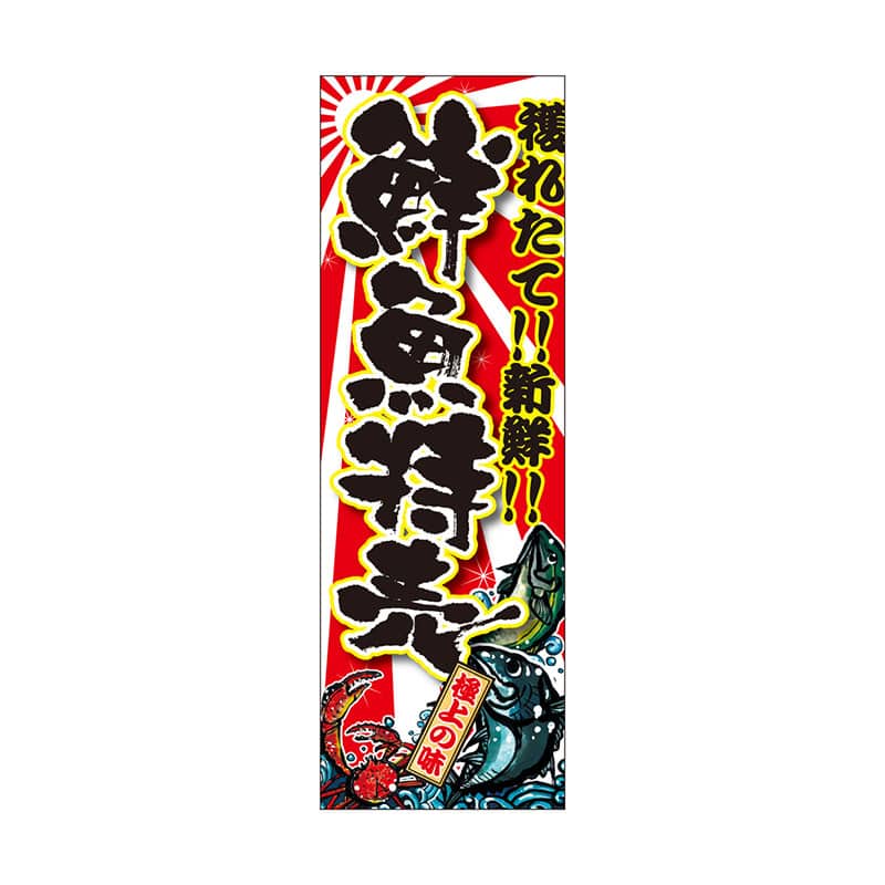 P・O・Pプロダクツ 天吊幕 W450 49007　鮮魚特売　獲れたて 1枚（ご注文単位1枚）【直送品】