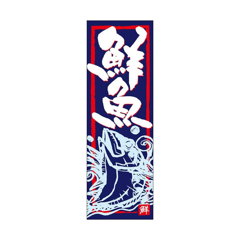 P・O・Pプロダクツ 天吊幕 W450 49014 鮮魚 紺地赤枠 1枚(ご注文単位1枚)【直送品】