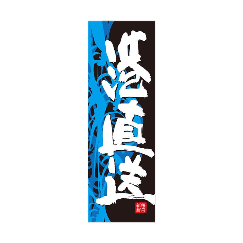 P・O・Pプロダクツ 天吊幕 W450 49016 港直送 黒 波縦 1枚(ご注文単位1枚)【直送品】