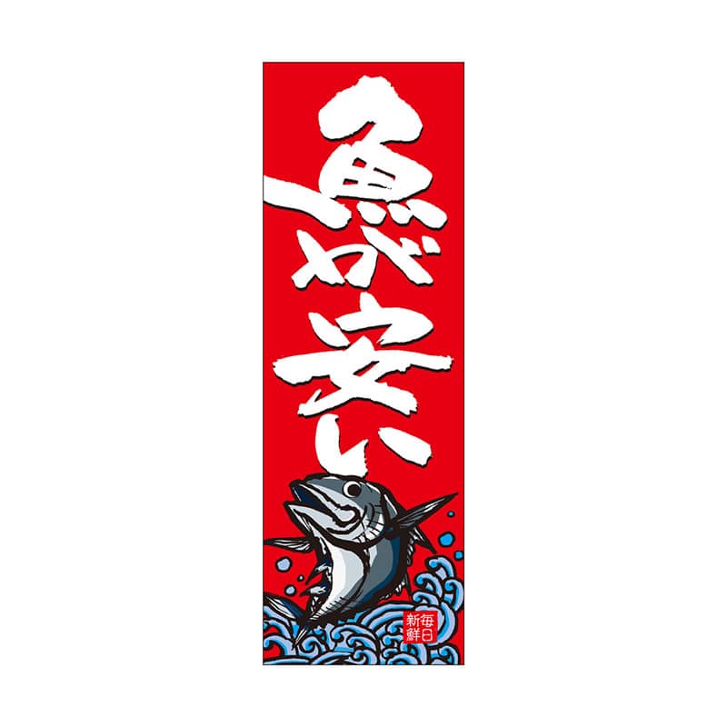 P・O・Pプロダクツ 天吊幕 W450 49018 魚が安い 赤 鮪 1枚(ご注文単位1枚)【直送品】