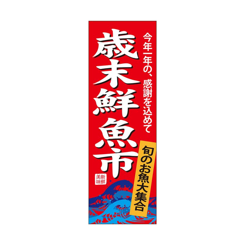 P・O・Pプロダクツ 天吊幕 W450 49019 歳末鮮魚市 旬のお魚 1枚(ご注文単位1枚)【直送品】