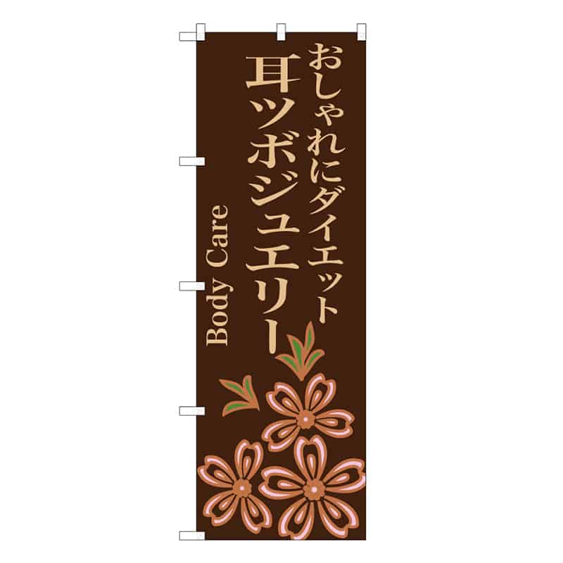 P・O・Pプロダクツ のぼり おしゃれにダイエット耳ツボジュエリー 茶 49023 1枚（ご注文単位1枚）【直送品】