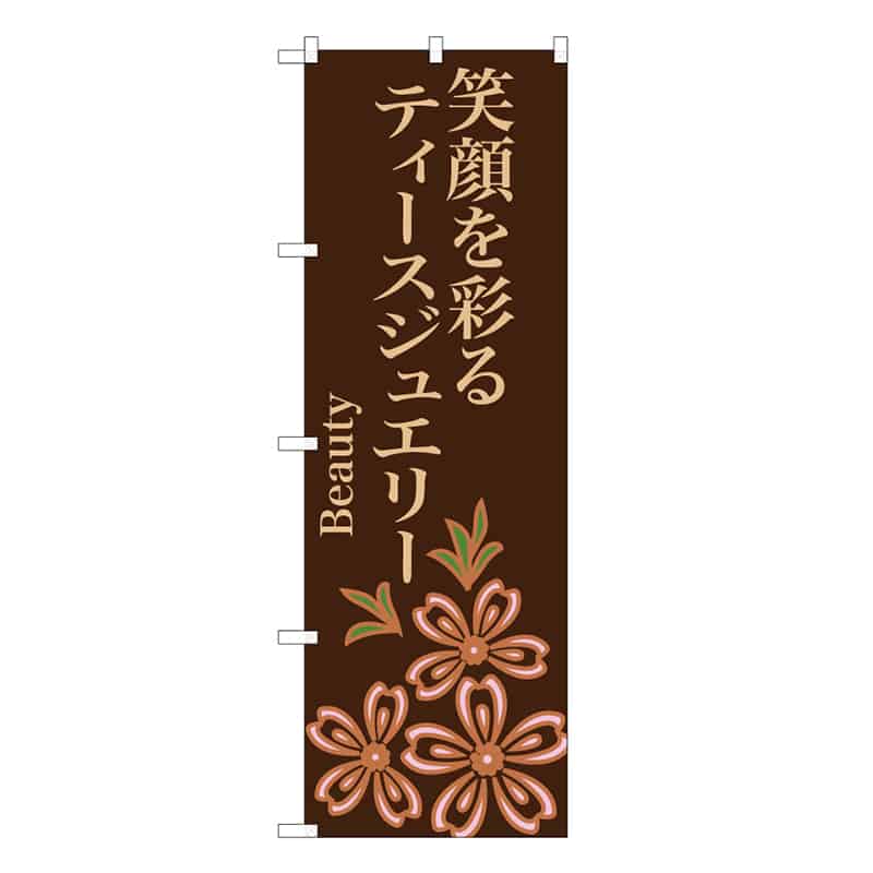 P・O・Pプロダクツ のぼり 笑顔を彩るティースジュエリー 茶 49024 1枚(ご注文単位1枚)【直送品】