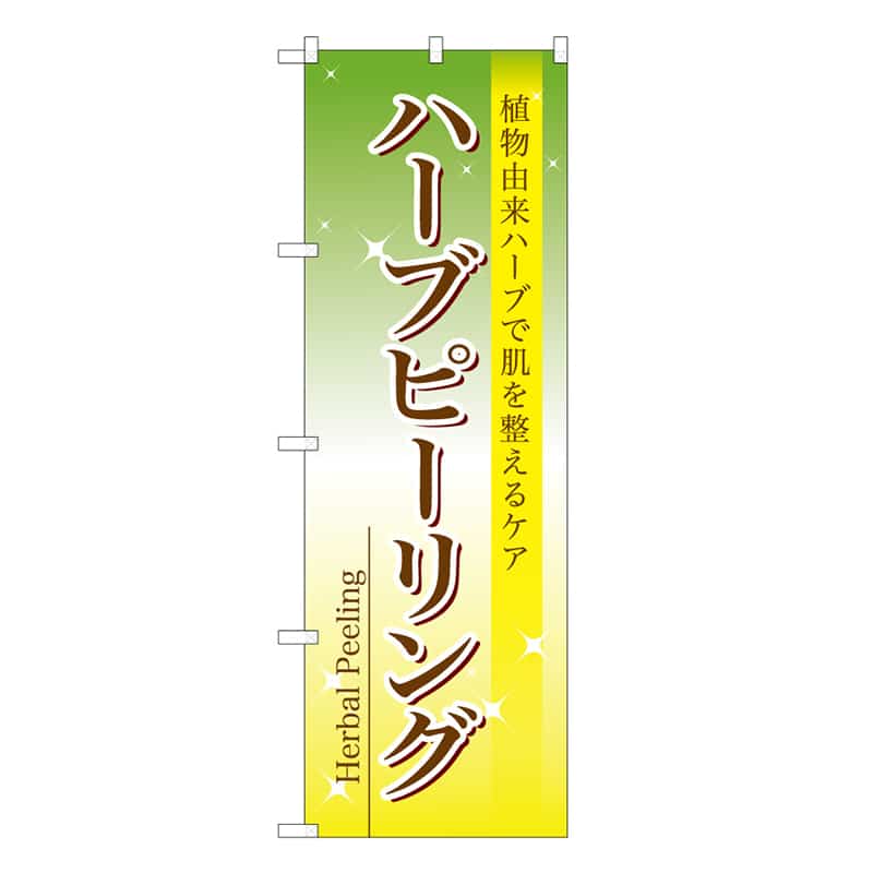 P・O・Pプロダクツ のぼり ハーブピーリング 49025 1枚(ご注文単位1枚)【直送品】
