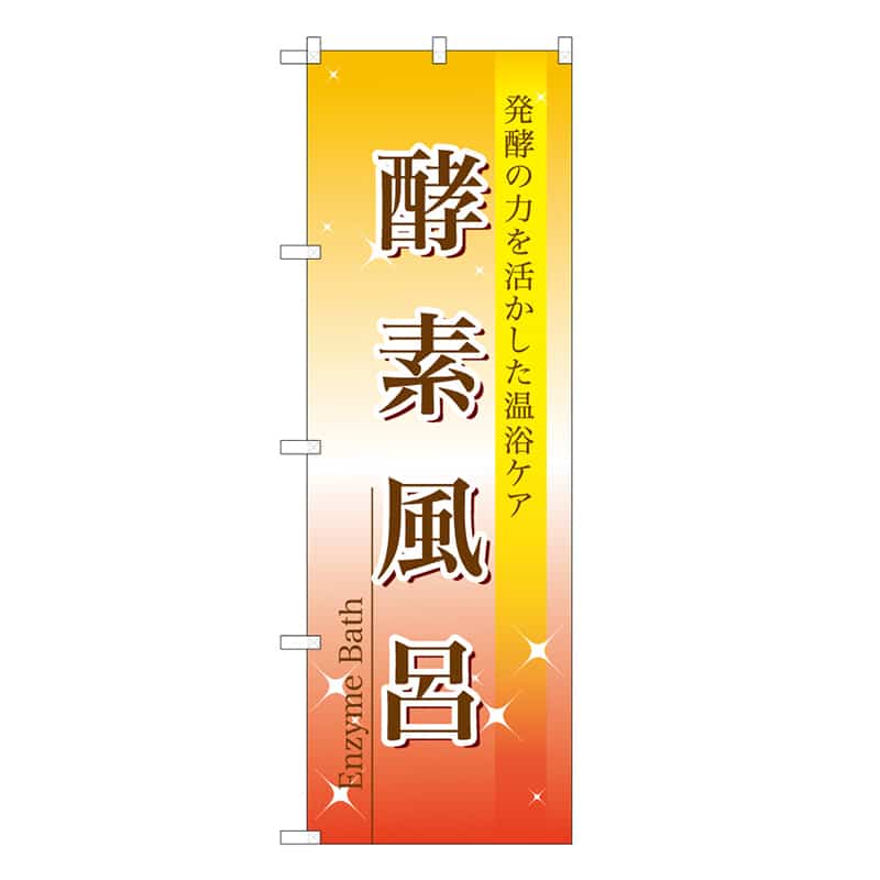 P・O・Pプロダクツ のぼり 酵素風呂 49026 1枚(ご注文単位1枚)【直送品】