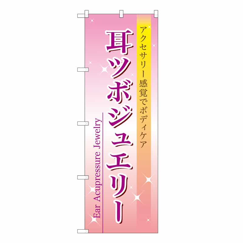 P・O・Pプロダクツ のぼり 耳ツボジュエリー 49027 1枚（ご注文単位1枚）【直送品】