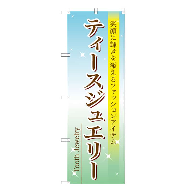 P・O・Pプロダクツ のぼり ティースジュエリー 49028 1枚(ご注文単位1枚)【直送品】